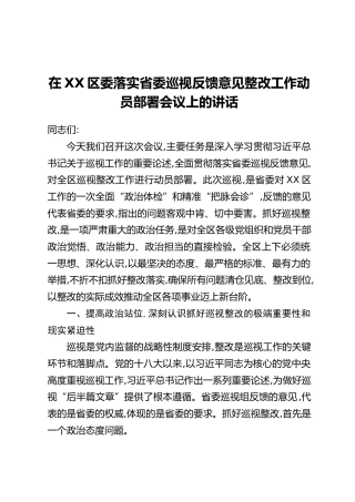 在XX区委落实省委巡视反馈意见整改工作动员部署会议上的讲话