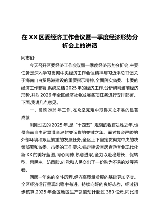 在XX区委经济工作会议暨一季度经济形势分析会上的讲话