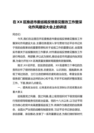 在XX区推进市委巡视反馈意见整改工作暨深化作风建设大会上的讲话