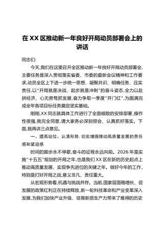 在XX区推动新一年良好开局动员部署会上的讲话