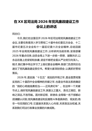 在XX区司法局2026年党风廉政建设工作会议上的讲话