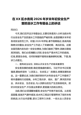在XX区水务局2026年岁末年初安全生产暨防溺水工作专题会上的讲话