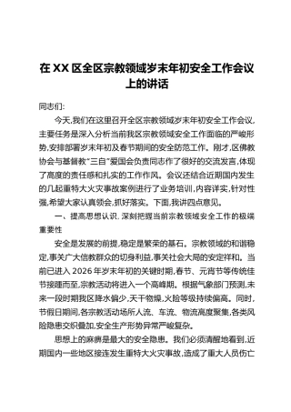 在XX区全区宗教领域岁末年初安全工作会议上的讲话