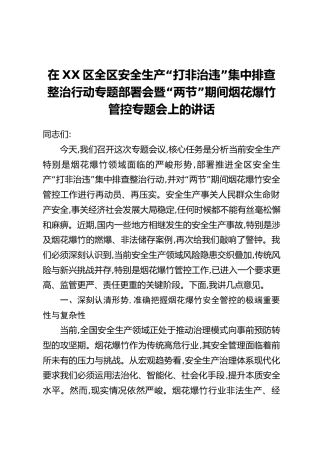 在XX区全区安全生产“打非治违”集中排查整治行动专题部署会暨“两节”期间烟花爆竹管控专题会上的讲话