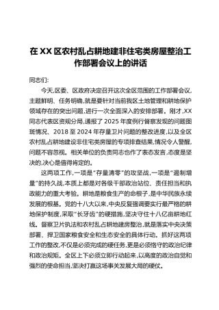 在XX区农村乱占耕地建非住宅类房屋整治工作部署会议上的讲话