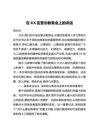 在XX区警示教育会上的讲话