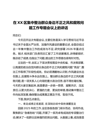在XX区集中整治群众身边不正之风和腐败问题工作专题会议上的讲话