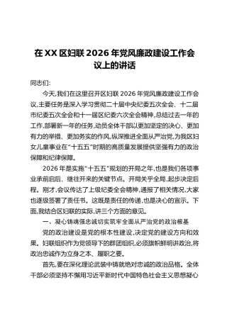 在XX区妇联2026年党风廉政建设工作会议上的讲话