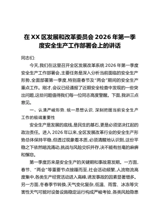 在XX区发展和改革委员会2026年第一季度安全生产工作部署会上的讲话