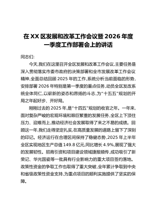 在XX区发展和改革工作会议暨2026年度一季度工作部署会上的讲话