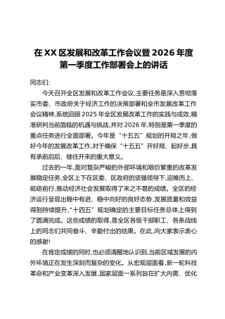 在XX区发展和改革工作会议暨2026年度第一季度工作部署会上的讲话