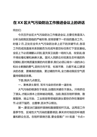 在XX区大气污染防治工作推进会议上的讲话