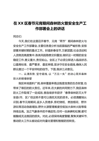 在XX区春节元宵期间森林防火暨安全生产工作部署会上的讲话