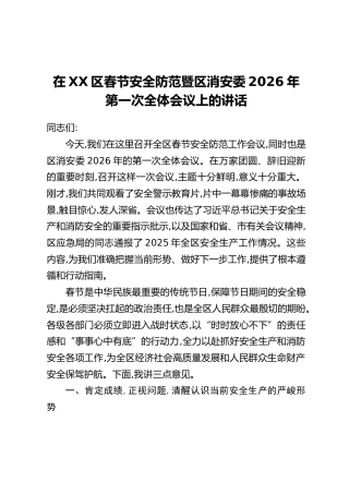 在XX区春节安全防范暨区消安委2026年第一次全体会议上的讲话