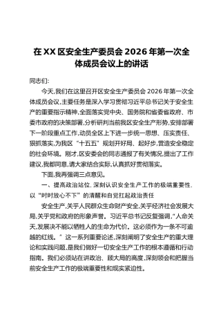 在XX区安全生产委员会2026年第一次全体成员会议上的讲话