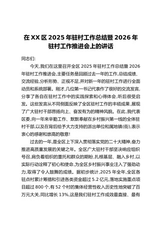 在XX区2025年驻村工作总结暨2026年驻村工作推进会上的讲话