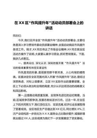 在XX区“作风提升年”活动动员部署会上的讲话