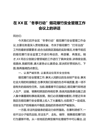 在XX区“冬季行动”烟花爆竹安全管理工作会议上的讲话