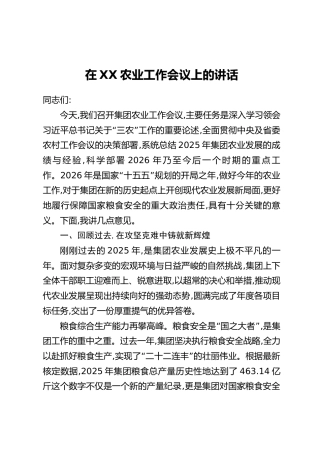 在XX农业工作会议上的讲话