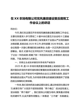 在XX农场有限公司党风廉政建设暨反腐败工作会议上的讲话