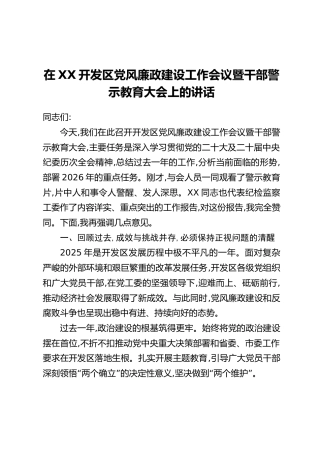 在XX开发区党风廉政建设工作会议暨干部警示教育大会上的讲话