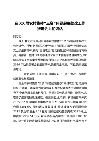 在XX局农村集体“三资”问题起底整改工作推进会上的讲话