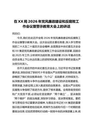 在XX局2026年党风廉政建设和反腐败工作会议暨警示教育大会上的讲话