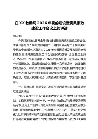 在XX救助局2026年党的建设暨党风廉政建设工作会议上的讲话