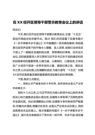 在XX经开区领导干部警示教育会议上的讲话