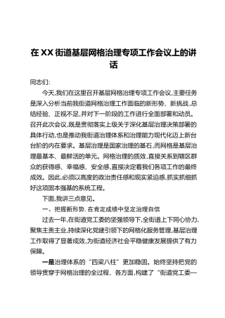 在XX街道基层网格治理专项工作会议上的讲话