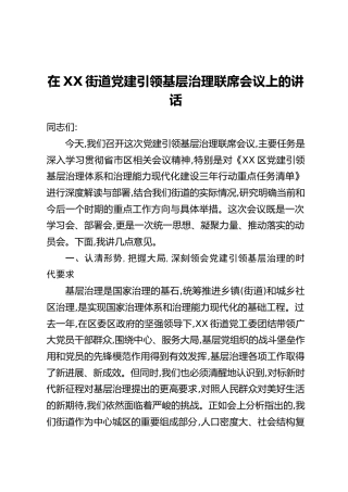 在XX街道党建引领基层治理联席会议上的讲话