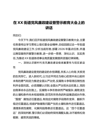 在XX街道党风廉政建设暨警示教育大会上的讲话
