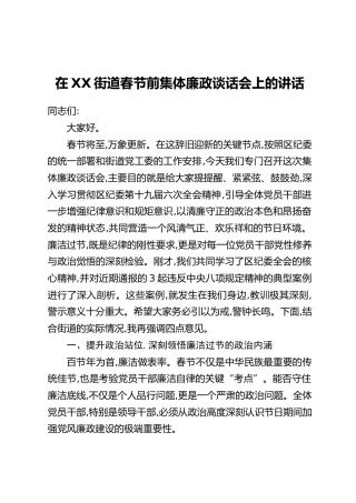在XX街道春节前集体廉政谈话会上的讲话