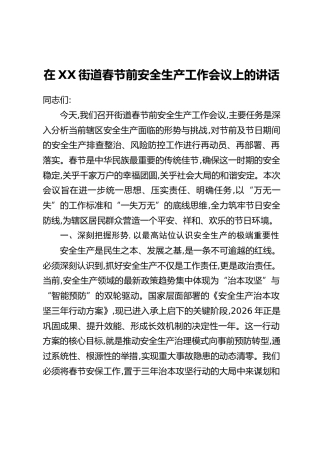 在XX街道春节前安全生产工作会议上的讲话