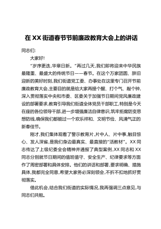 在XX街道春节节前廉政教育大会上的讲话