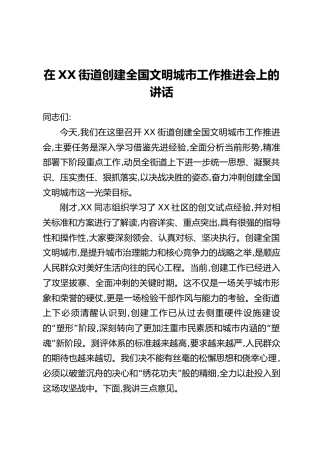 在XX街道创建全国文明城市工作推进会上的讲话