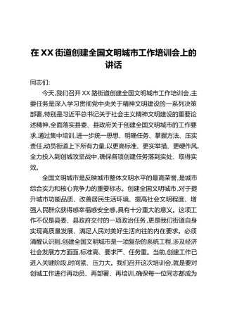 在XX街道创建全国文明城市工作培训会上的讲话