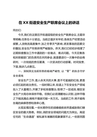 在XX街道安全生产联席会议上的讲话
