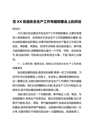 在XX街道安全生产工作专题部署会上的讲话