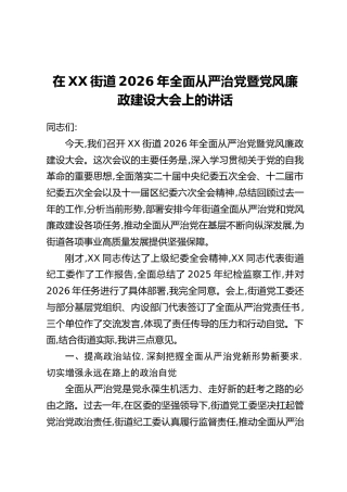 在XX街道2026年全面从严治党暨党风廉政建设大会上的讲话