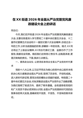 在XX街道2026年全面从严治党暨党风廉政建设大会上的讲话 (2)