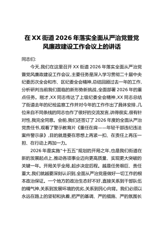 在XX街道2026年落实全面从严治党暨党风廉政建设工作会议上的讲话