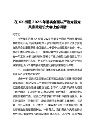 在XX街道2026年落实全面从严治党暨党风廉政建设大会上的讲话