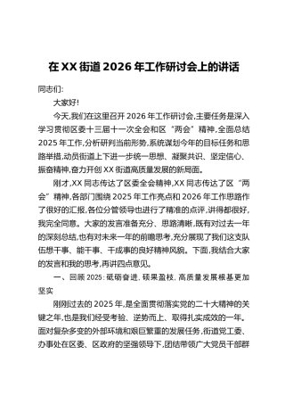 在XX街道2026年工作研讨会上的讲话
