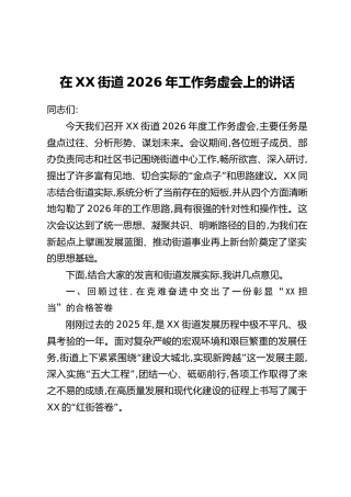 在XX街道2026年工作务虚会上的讲话