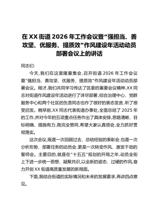 在XX街道2026年工作会议暨“强担当、善攻坚、优服务、提质效”作风建设年活动动员部署会议上的讲话