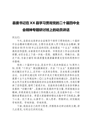 县委书记在XX县学习贯彻党的二十届四中全会精神专题研讨班上的动员讲话