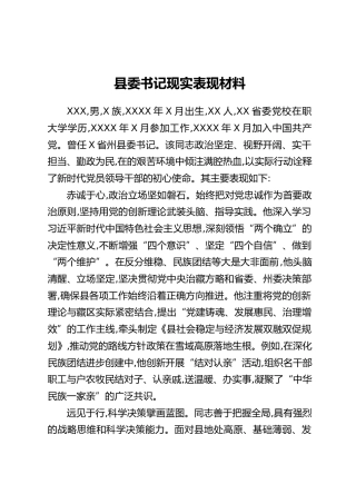 县委书记现实表现材料（2）