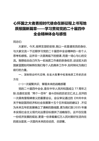 心怀国之大者勇担时代使命在新征程上书写地质报国新篇章——学习贯彻党的二十届四中全会精神体会与感悟
