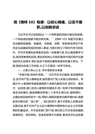 观《榜样10》有感：以初心铸魂，以实干履职,以创新求进